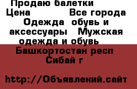 Продаю балетки Guees › Цена ­ 1 500 - Все города Одежда, обувь и аксессуары » Мужская одежда и обувь   . Башкортостан респ.,Сибай г.